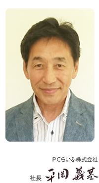 PCらいふ株式会社 社長 平岡 義基