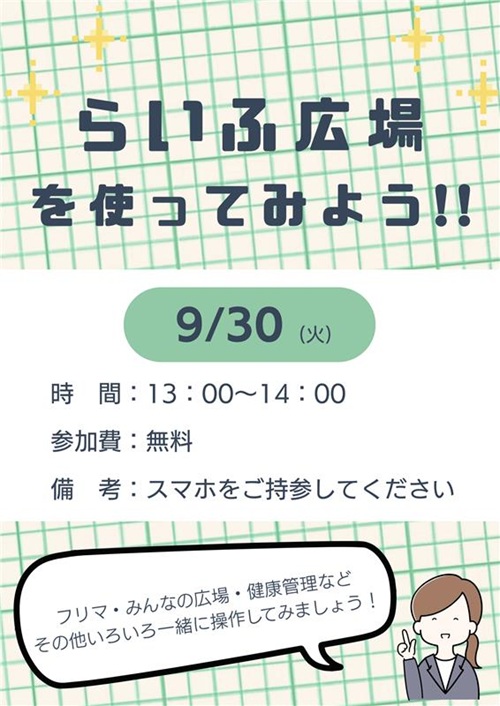 「らいふ広場」を使ってみよう