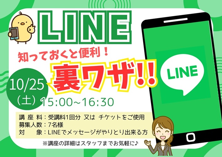LINE裏技講座