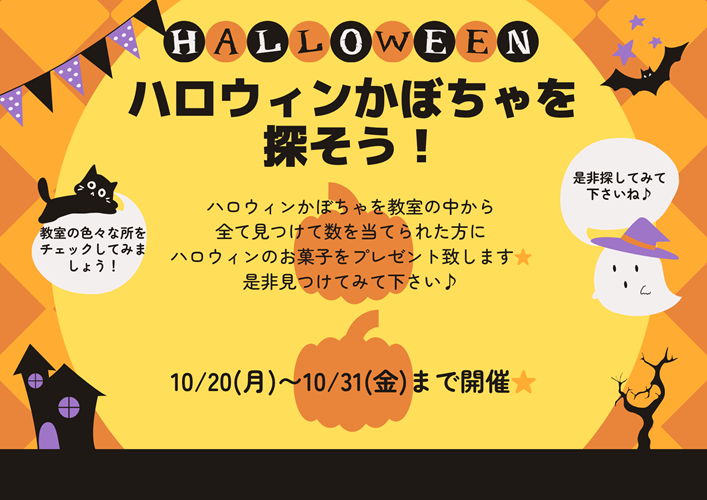 ハロウィンかぼちゃを探そう