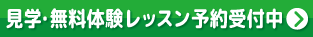 見学・無料体験レッスン予約受付中